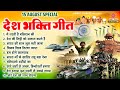 Top10 देशभक्ति गीत- नॉनस्टॉप देश भक्ति गाने- 15 अगस्त Special Song- देश भक्ति गाना -Desh Bhakti Song