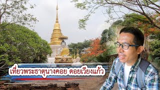 เที่ยวพระธาตุนางคอย ดอยเวียงแก้ว เชียงแสน | VchaiBlog