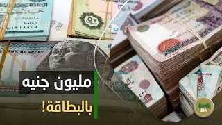 بمرتب 2500 جنيه بس! هتقبض لحد مليون جنيه من بنك ناصر الاجتماعي.. والشروط المطلوبة مفيش أسهل منها..