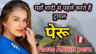 पेरू जाना चाहते हो तो एक बार  जरूर देखें | Intresting Facts About Peru in Hindi | #peru #perú