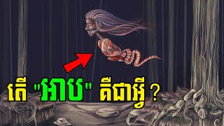 តើអាបគឺជាអ្វី?