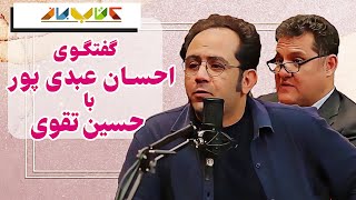 مصاحبه جذاب و دیدنی احسان عبدی پور- ویژه برنامه کتاب باز