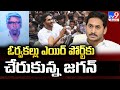 YS Jagan visits Nandyala : ఓర్వకల్లు ఎయిర్ పోర్ట్‌కు చేరుకున్న జగన్ - TV9