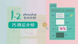 1-2 图层介绍 ✦  Photoshop数码绘101