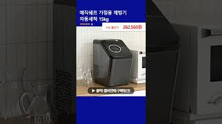 매직쉐프 가정용 제빙기 자동세척 15kg