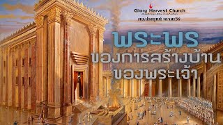 พระพรของการสร้างบ้านของพระเจ้า 10/03/24