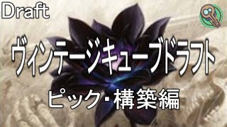 ヴィンテージ・キューブ・ドラフト : ドラフト＆構築編 / Vintage Cube Draft : Draft\u0026Construct 【MTG】