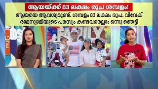 83 ലക്ഷം ശമ്പളം; അമേരിക്കൻ പ്രസിഡന്റ് സ്ഥാനാർഥിയുടെ മക്കളെ നോക്കാനൊരു ആയയെ വേണം- തത്സമയം റിപ്പോർട്ടർ