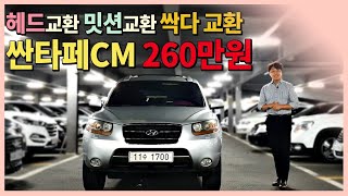 판매완료 [중고차] 헤드 교환, 밋션 교환, 싹~다 교환 된 싼타페CM 260만원 판매중