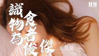 馮提莫 - 識食物者為俊傑『娃娃们摊开了手掌』【動態歌詞Lyrics】