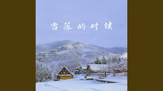 雪落的时候