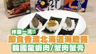 【UFood開箱】即食香濃北海道海膽醬 韓國龍蝦肉/蟹肉蟹膏