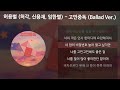 허용별 허각 신용재 임한별 고민중독 ballad ver. 가사 lyrics