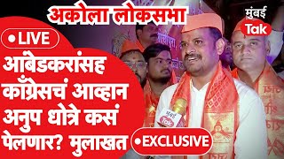 Anup Dhotre Exclusive LIVE: प्रकाश आंबेडकर यांच्यासह काँग्रेस आव्हान कसं पेलणार? धोत्रेंची मुलाखत