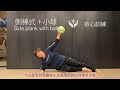 側棒式變化版：「側棒式＋小球 side plank with ball 」訓練核心讓你遠離痠痛。徒手訓練在家就可自己執行。