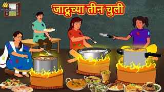 जादूच्या तीन चुली | Marathi Story | Marathi Goshti | Stories in Marathi | Koo Koo TV