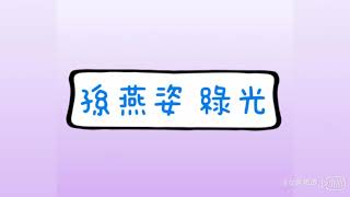 孫燕姿 綠光 歌詞版