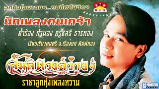 นักเพลงคนนเศร้า  สันติ  ดวงสว่าง