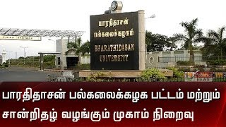 பாரதிதாசன் பல்கலைக் கழகம் பட்டம் மற்றும் சான்றிதழ் - சிறப்பு முகாம் இன்றுடன் நிறைவு