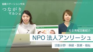 NPO法人アンリーシュ - 社会貢献活動紹介【つながりマルシェ】