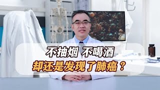 不抽烟不喝酒，生活习惯也不错，还是发现肺结节，甚至肺癌？