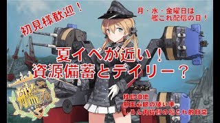 [#艦これ 雑談配信]#313　資源備蓄とデイリー？！　しろん丙提督は今日も行く！　 初心者さん・初見さん大歓迎　世界を光に変えるしろん丙提督の日常！