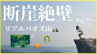 【Vlog】断崖絶壁！TikTokerに人気の映えスポットが地元和歌山にありました。