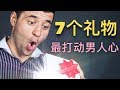 最能打动男人的7个礼物，让他心里默默为你加分！BEST GIFTS FOR MEN