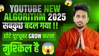 YouTube Algorithm 2025 | सबकुछ बदल गया | YouTube New Update | New YouTube Channel Grow Kaise Kare