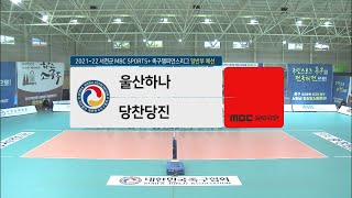 [#족구 일반부 예선] 울산하나 vs 당찬당진 | 서천군 #족구챔피언스리그 2021-22