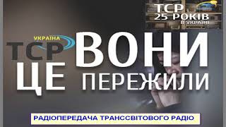 Вони це пережили   Перші чорні хмари гонінь В Шупортяк 1 Радіопередача ТрансСвітового радіо