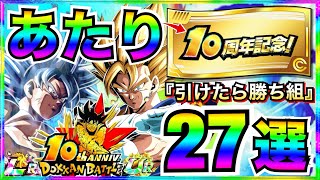 『あたり神キャラ』引けたら勝ち組『10周年チケットガチャ』あたりキャラ27選＆天井コイン還元するコツと方法解説【ドッカンバトル】【地球育ちのげるし】