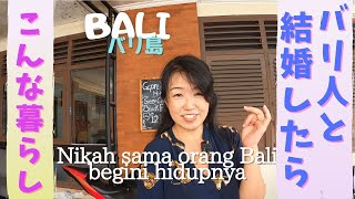 バリ人と結婚したらこんな暮らしNikah sama orang Bali begini hidupnya  【Bali143】