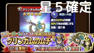 星ドラ　星５確定レジェンドガチャ　10連ガチャ　その２　もみけん【星のドラゴンクエスト】