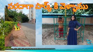 హైదరాబాద్ బండ్ల గూడ దగ్గర పార్క్ కి సరదాగా వెళ్ళాము.We went to the park@sravanasandhya9999