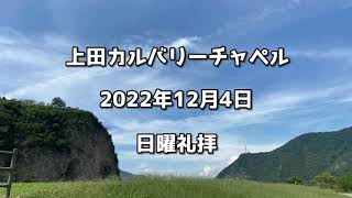 上田カルバリーチャペル　2022年12月4日 日曜礼拝