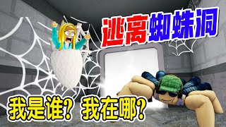 逃離蜘蛛：迷失在蜘蛛洞，千萬別被蜘蛛精抓住！Spider Escape [HORROR]  | ROBLOX