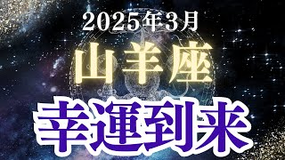 【山羊座】2025年3月やぎ座の運勢「幸運到来」