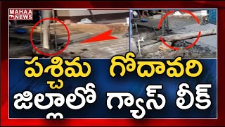 Gas Leak In Vemavaram, West Godavari : భయాందోళనకు గురైన స్థానికులు | MAHAA NEWS