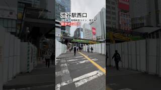 渋谷駅西口を歩く　#散歩 #呪術廻戦 #呪術2期 #散歩でgo #virtualwalk #渋谷事変