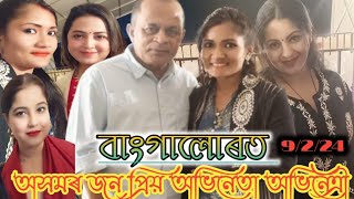 অসমৰ জন প্ৰিয় অভিনেতা অভিনেত্ৰী অৰুন হাজৰিকা,শ্যামান্তিকা শৰ্মা,নিশিতা গোস্বামী তনভি শৰ্মা বাংগালোৰত