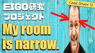 【間違いから学ぶ】日本人がよく間違えて使っている英語 〜 My room is narrow