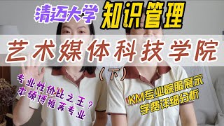 清迈大学艺术媒体科技学院| 知识管理硕士。泰国公立大学硕士性价比之王？师资力量如何？有哪些推荐专业？就业去向如何？最后还有KM院服展示彩蛋喔。欢迎更多学弟学妹们加入我们哇。