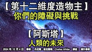 【第十二維度造物主】《你們的障礙與挑戰》【阿斯塔】《人類的未來》