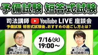 【2024年 予備試験】アガルート講師がおすすめする予備試験短答式試験後の過ごし方｜アガルートアカデミー