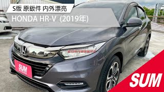 已售出【SUM中古車】HONDA HR-V S版 全車原鈑件 內外漂亮 2019年 台南市