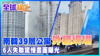 111不平靜!南韓光州39層公寓外牆坍塌 6人失聯多輛汽車被埋 驚悚畫面曝光@中天新聞CtiNews