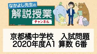 京都橘中2020年度A1算数6番ー小６中学入試問題