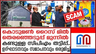 കൊടുമണ്‍ റൈസിന്റെ ഉദ്ഘാടനവും പതനവും ഒരുമിച്ച് | CPI-M's Kodumon Rice Mill Initiative Stalls