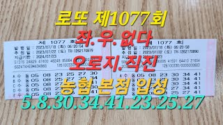 로또제1077회[예측 완전정복]